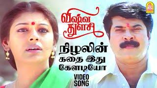 Nizhalin Kathai Ithu -HD Video Song |நிழலின் கதை இது| Vishwa Thulasi | Mammootty | Nandita Das | MSV