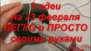 3 идеи на 23 ФЕВРАЛЯ ЛЕГКО! ПРОСТО! своими руками! Подарки Поделки своими руками для мужчин.  DIY