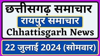 छत्तीसगढ़ समाचार | 22 जुलाई सोमवार | रायपुर समाचार | Chhattisgarh News | Raipur Samachar | CG News