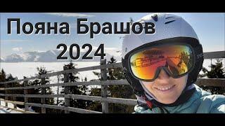 Пояна Брашов, Румыния 2024. Открытие сезона. Poyana Brasov 2024.