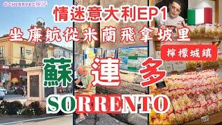 【情迷意大利EP1】機場候機室寰宇堂｜意大利南部｜意大利蘇連多｜SORRENTO ITALY | 盛產檸檬產品｜檸檬酒｜意大利餐廳｜美味意大利粉｜意大利索倫托｜海鮮拼盤｜#Cherrykc厘子