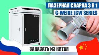 Настолько ли хорош СВАРОЧНЫЙ АППАРАТ G-WEIKE 3 В 1? | Заказ из Китая