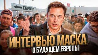 Elon Musk on economics and population crisis in Europe |in Russian|