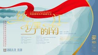 【FULL CONCERT 4K】SUCO 4th Anniversary “Jiangnan Within Sizhu” Chinese Orchestral Works Concert