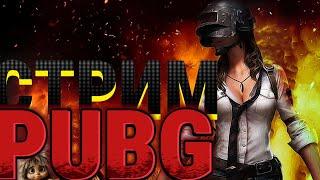 ВЕЧЕРОК В ЛЮБИМОЙ ИГРЕ   СТРИМ PUBG #пабг #стрим #пабгстрим