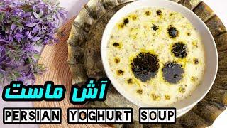 Persian yoghurt aash (soup) | خوشمزه ترین و ساده ترین آش ماست| آموزش آشپزی ساده