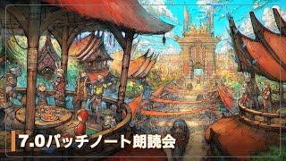 ファイナルファンタジーXIV: 黄金のレガシー『7.0パッチノート朗読会』