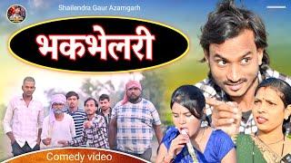 #भकभेलरी  एक अलग अंदाज की कॉमेडी वीडियो #Bhakbhelari  #shailendra_gaur_azamgarh //Comedy video//