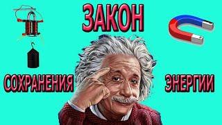 Закон сохранения энергии!