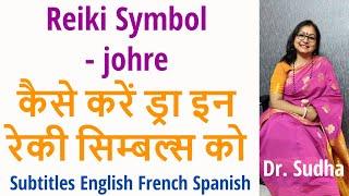 Reiki Symbol - johre - कैसे करें ड्रा इस  रेकी सिम्बल को ? how to draw - johre- reiki symbol ||