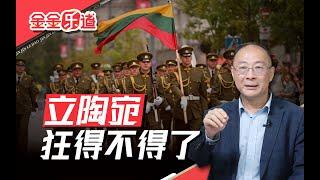 这个小国跟着美国起哄，分寸没掌握好，太猖狂了