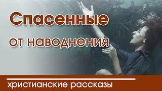  Спасённые от наводнения - ИНТЕРЕСНЫЙ ХРИСТИАНСКИЙ РАССКАЗ | Христианские рассказы