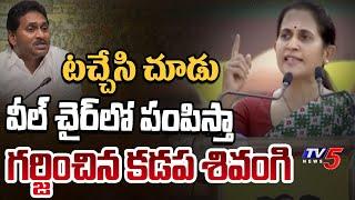 టచ్చేసి చూడు | Kadapa MLA Reddeppagari Madhavi Reddy SPEECH in Mahanadu Public Meeting | TV5 News