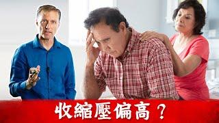 (高血壓1) 收縮壓偏高?降血壓的自然療法, 維他命D,鉀很重要.柏格醫生Dr berg