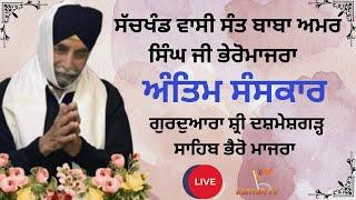 LIVE | Antim Yatra | Sant Baba Amar Singh Ji | Dasmesh Garh Sahib | Bheromajra | Ropar