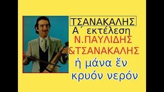 Τσανάκαλης: Η ΜΑΝΑ ΕΝ ΚΡΥΟΝ ΝΕΡΟΝ - η Α΄ ΑΥΘΕΝΤΙΚΗ εκτέλεση - Ν.ΠΑΥΛΙΔΗΣ-ΤΣΑΝΑΚΑΛΗΣ - ΣΤΙΧΟΙ-ΕΞΗΓΗΣΗ
