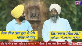 Dil Deyan Galan Roohan De Mele (episode-01)Kvisher G.Jagar Singh lopon ਦਿਲ ਦੀਆ  ਗੱਲਾਂ ਰੂਹਾਂ ਦੇ ਮੇਲੇ