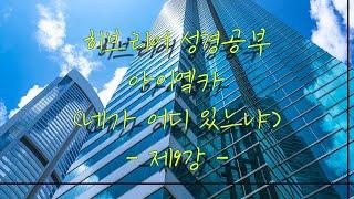 히성공 9  아이옠카  (네가 어디 있느냐?)  히브리어 성경공부  최병연 목사