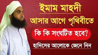 ইমাম মাহদী আসার আগে পৃথিবীতে কি কি সংঘটিত হবে? হাদিসের আলোকে জেনে নিন | Nazir Bangla