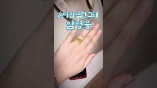 엄마가 선물해주신 금반지~ 손이 참 곱던 그대-임영웅 #쇼츠 #shorts #임영웅 #손이참곱던그대 #금반지 #친정엄마 #건강한중년 #갱년기 #갱년기극복