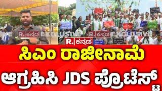 JDS Protest Against CM Siddaramaiah : ಸಿಎಂ‌ ರಾಜೀನಾಮೆ ಆಗ್ರಹಿಸಿ JDS ಪ್ರೊಟೆಸ್ಟ್ | Karnataka