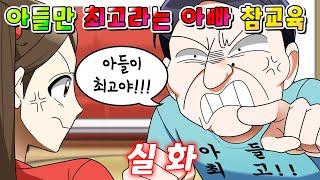 (사이다툰) "딸 같은건 필요 없어!" 라는 아들 바라기 아빠의 최후 /영상툰/썰툰/