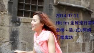 2014.07.11  Hit fm 全球流行音樂金榜 活力DJ阿娟 丁噹專訪