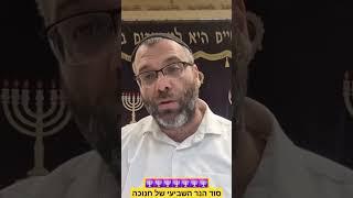 סוד וסגולת הנר השביעי של חנוכה  מומלץ ביותר!