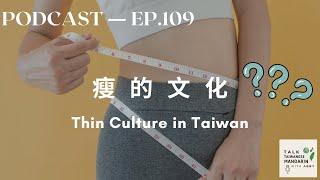 Thin Culture in Taiwan - Intermediate Chinese Podcast - Taiwanese Mandarin Podcast