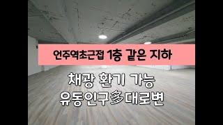 [논현동 사무실임대 / 초역세권 강남 사무실임대 / 환기가능 지하 사무실 / 언주역 120평대]