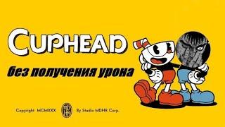 Прошел Cuphead без получения урона