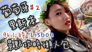 【葡萄牙里斯本自助旅遊 EP2】2023整理 Lisbon 4天3夜自助懶人包攻略 | 景點推薦｜歐洲葡萄牙里斯本分享超清楚