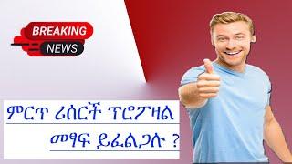 How to write best research proposal in Amharic? እንዴት ነው  ምርጥ ሪሰርች ፕሮፖዛል መጻፍ የምንችለው?