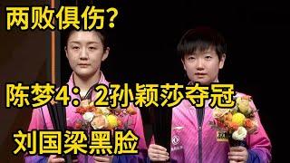 两败俱伤？陈梦4：2孙颖莎夺奥运冠军 刘国梁黑脸 莎头或要拆队了 #孙颖莎 #陈梦 #刘国梁#巴黎奥运会