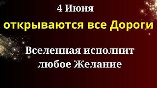 4 июня Открываются Дороги - Вселенная исполнит сокровенное Желание. Лунный календарь