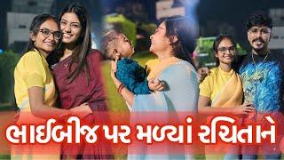 ભાઈબીજ પર મળ્યાં રચિતા ને |Bhaibij Par Madya Rachita ne|Bhaibij Ma Badha Sathe Madya |Bhaibij manavi