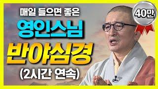 영인스님의 반야심경 (2시간 연속 독경)