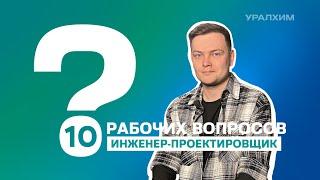 10 рабочих вопросов. Инженер-проектировщик Алексей Арапов