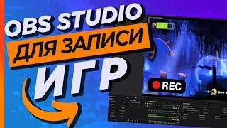 Как настроить OBS studio для записи геймплея игр на любом компьютере