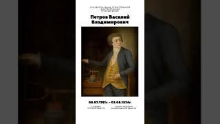 Петров Василий Владимирович