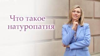 ЧТО ТАКОЕ НАТУРОПАТИЯ? Базовые принципы натуропата. Гомеопатия и натуропатия - в чем связь?