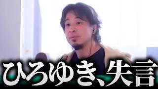 ひろゆき、また怒られる！？生配信失言トークまとめ2024【ひろゆき 切り抜き 論破 奥様 西村ゆか】