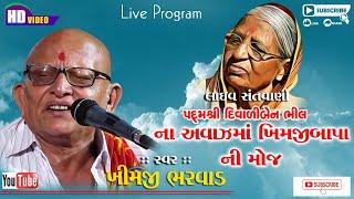 KHIMAJI BHARVAD#ખીમજી ભરવાડ#વોઇસ ઓફ દિવાળીભીલ#DIVALI BHIL NO AAVAZ#LIVE PROGRAM#SANTVANI#LOK DAYRO