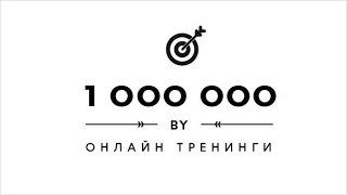 Продвижение сайта (SEO, продвижение сайтов) #1. Бесплатный курс 1000000.by