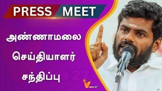 LIVE: V NEWS 27| அண்ணாமலை செய்தியாளர் சந்திப்பு..!! | ANNAMALAI PRESS MEET | BJP