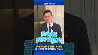 許智傑立院下戰帖「24蹲」葉元之酸：想選市長壓力太大 #許智傑 #葉元之 #立委 #立法院