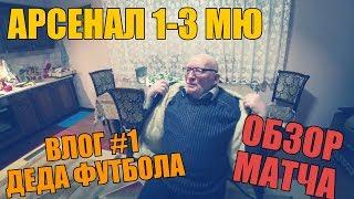 АРСЕНАЛ-МЮ 1-3 | ОБЗОР МАТЧА | ВЛОГ ДЕДА ФУТБОЛА | КУБОК АНГЛИИ 1/16 ФИНАЛА |