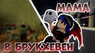 МАМА В БРУКХЕВЕНЕ!// Что я сделала #roblox #интересно #рофл #жиза #брукхейвен #роблокс