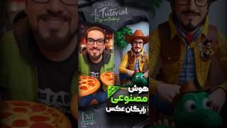 آموزش هوش مصنوعی کاملا رایگان ساخت عکس Fooocus فوکس - جایگزین هوش مصنوعی فتوشاپ