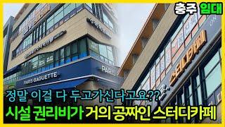 정말 이걸 다 두고가신다고요? 시설 권리비가 거의 공짜인 충주 스터디카페 임대